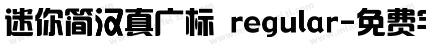 迷你简汉真广标 regular字体转换